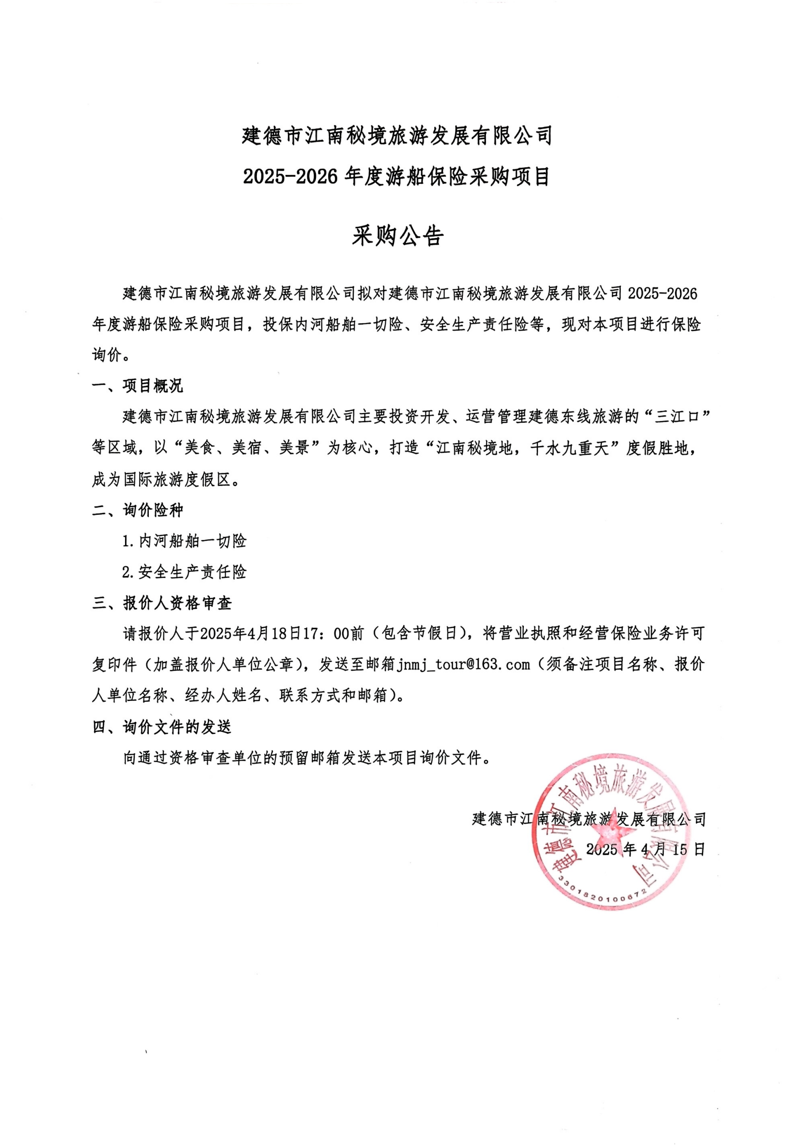 江南秘境公司2025-2026年游輪保險采購公示_00.png